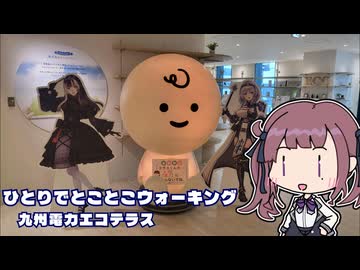 ひとりでとことこウォーキング番外編101　～九州電力エコテラス～