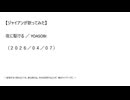 【ジャイアンが歌ってみた】夜に駆ける／YOASOBI（２０２６／０４／０７）