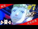 【ペルソナ5ザ・ロイヤル】 #7 覚醒シーンだけ見たら竜司が悪党に見える【P5R】【ヘブバンコラボ】