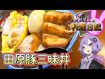 黒豚！……はないので愛知の田原ポークで黒豚三昧丼です！(？)【VOICEROIDキッチン】
