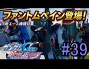 【実況】ナチュラルが行くC.E.　39話目