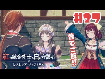 #27【私が段々元気になる】紅の錬金術士と白の守護者〜レスレリアーナのアトリエ〜実況してみました