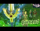 【DQ11S☆part107】やっぱりRPG！ドラクエ11を楽しく実況プレイ♪(ネタバレあります)