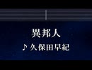 練習用カラオケ♬ 異邦人 - 久保田早紀 【ガイドメロディ付】 インスト, BGM, 歌詞 ふりがな