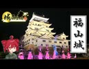 【城郭登城祭第三陣】ふらふらとお城をめぐる【福山城とか】