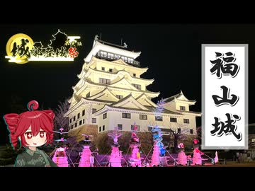 【城郭登城祭第三陣】ふらふらとお城をめぐる【福山城とか】