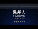 カラオケ♬ 異邦人 - 久保田早紀 【ガイドメロディなし】 インスト, 歌詞 ふりがな