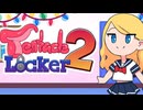 【触手さんロッカー】Tentacle Locker 2 デモ版 プレイ動画