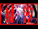 【オリジナルMV】暴露/syudou 歌ってみた【ゴンドワナ大陸】