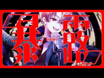 【オリジナルMV】暴露/syudou 歌ってみた【ゴンドワナ大陸】