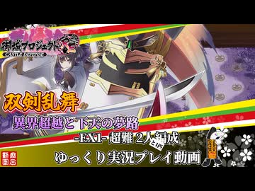 [城プロRE]⚔️双剣乱舞⚔️異界超越と下天の夢路-EX1-超難 2人と1匹編成[ゆっくり実況プレイ動画]