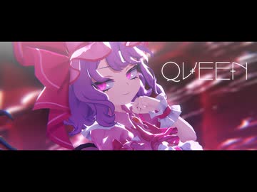 【東方MMD】QUEEN【レミリア・スカーレット】