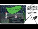 【オクトパストラベラー0＊実況】私だけの物語を紡ぐ初見プレイ！第八章