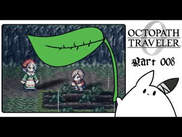 【オクトパストラベラー0＊実況】私だけの物語を紡ぐ初見プレイ！第八章