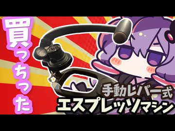 【ハワイ】エスプレッソマシン...買っちった【VOICEROID喫茶店】