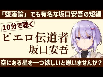 【名作短編】ピエロ伝道者/坂口安吾【小説朗読】