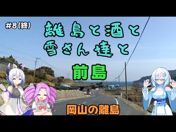 離島と酒と雪さん達と その8(終) 前島【VOICEVOX旅行】