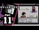 【ポケットモンスター銀】殿堂入りを目指して Part11【自然公園＆36番道路】