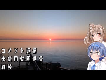 コメント返信・未使用動画供養・雑談の回（潮岬・知床♯3）【CeVIO旅行】