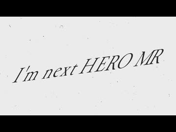 【マイクリレー】I'm next HERO MicRelay
