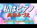 私はピアノ / 高田みづえ [SYNTHESIZER_V COVER]