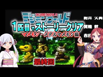 デジモンワールド1匹目でストーリークリア「マメモン・メタルマメモン編」【最終回】