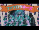 【ニコカラ】ファフロツキーズ【on vocal】