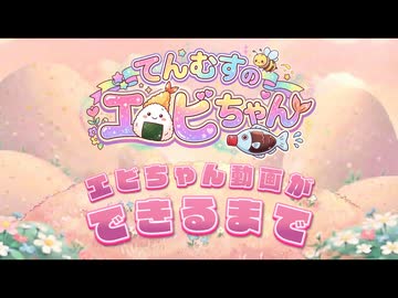 【メイキング動画】エビちゃんアニメができるまで⭐