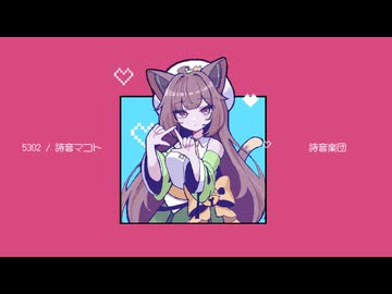 5302／詩音楽団 feat. 詩音マコト