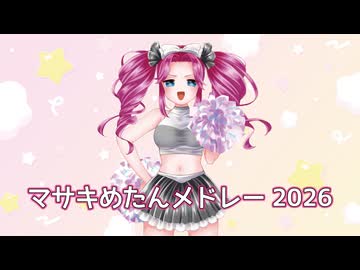 マサキめたんメドレー2026