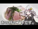 釣れなくても料理！ブリの出汁茶漬け！【VOICEROIDキッチン】