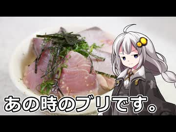 釣れなくても料理！ブリの出汁茶漬け！【VOICEROIDキッチン】