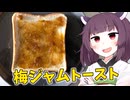 また、「梅ジャムトースト」を作りました。【きりたんの飯】