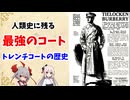 【歴史解説】泥濘の塹壕戦が生んだ機能美「トレンチコート」の合理的な歴史と機能【Voicevox】