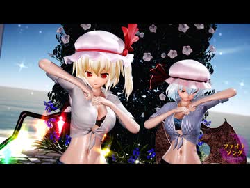 【東方MMD】レミリア・フランで「ファイトソング」
