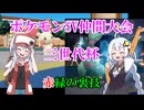 【ポケモンSV】三世代杯（ゲーリー杯）【赤緑の裏技】