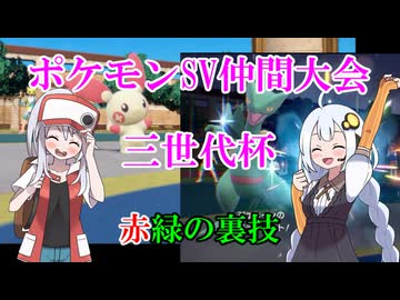 【ポケモンSV】三世代杯（ゲーリー杯）【赤緑の裏技】