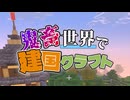 【ゆっくり実況】鬼畜世界で建国クラフト Part.1