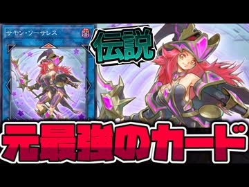 【遊戯王】 元ぶっ壊れで奇跡のエラッタで今も健在！ 『サモン・ソーサレス』  【ゆっくり解説】