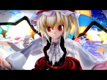 【東方MMD】フランで「シル・ヴ・プレジデント」