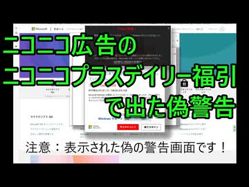 ニコニコ広告のニコニコプラスデイリー福引で出た偽警告