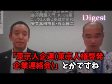 【エセ同和問題】人権ヤクザと上場企業の黒い関係を実名の読み上げで暴露、 税金優遇の話も【部落利権問題】