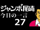 ジャンボ尾崎　今日の一言　27話