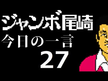 ジャンボ尾崎　今日の一言　27話