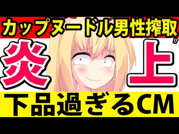 【炎上】カップヌードルが下品過ぎるCMを出して「汚い、食欲失せる」と叩かれてしまうwww