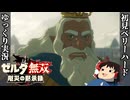 『初見ベリーハード#46』ベリハでハイラル王の孤独な戦いをみる100年前リンク【ゼルダ無双厄災の黙示録/ゆっくり実況】