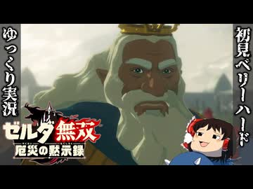 『初見ベリーハード#46』ベリハでハイラル王の孤独な戦いをみる100年前リンク【ゼルダ無双厄災の黙示録/ゆっくり実況】