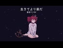 生きてより楽だ feat.重音テトSV