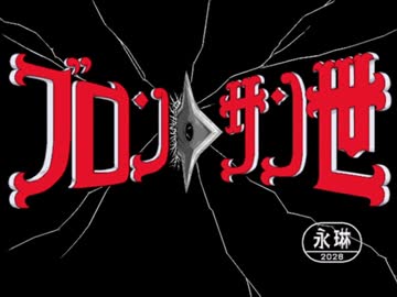 【東方有頂天】ブロントサン世　ブロントVS蜥蜴人間・解説【嘘新作祭2026】