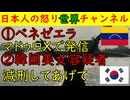 ①ベネゼエラのマドゥロ大統領が拘置施設からXで発信をしていた②韓国の美女犯罪者に妙なコメント殺到「一緒に食事をしたいな～」 #韓国 #ベネゼエラ